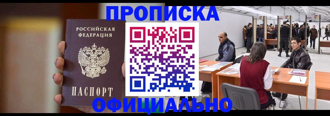 временная регистрация купить в Горно-Алтайске